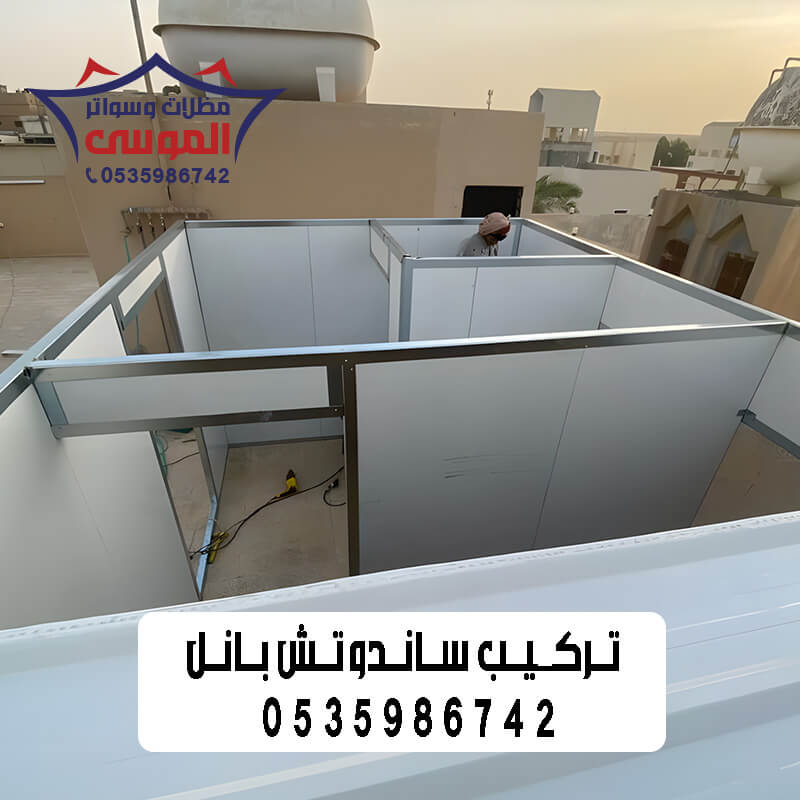 تركيب ساندوتش بانل مؤسسة الموسى