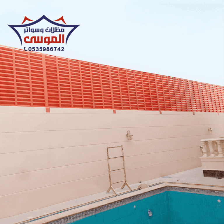 سواتر بلاستيك حديثة الرياض مظلات وسواتر الموسى