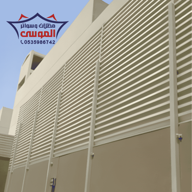 سواتر حديد الرياض مظلات وسواتر الموسى
