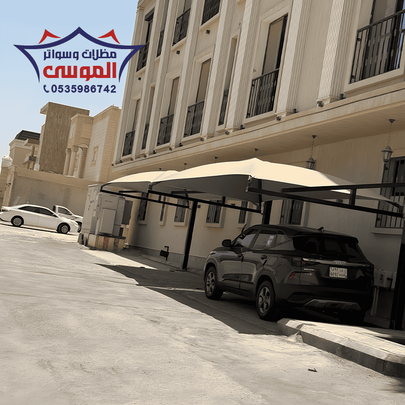 مظلات سيارات الرياض مظلات الموسى