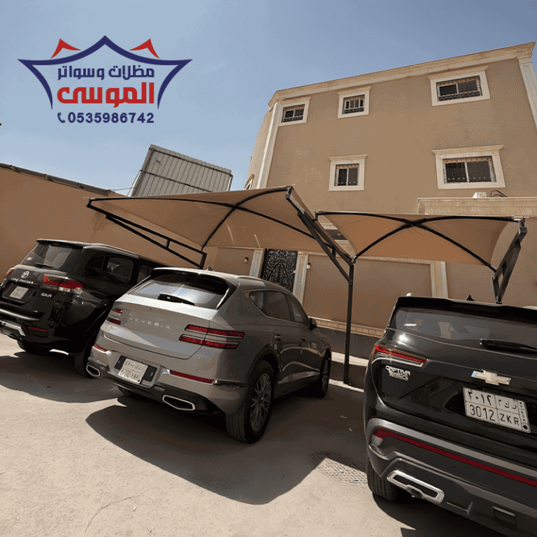مظلات سيارات الرياض مظلات وسواتر الموسى