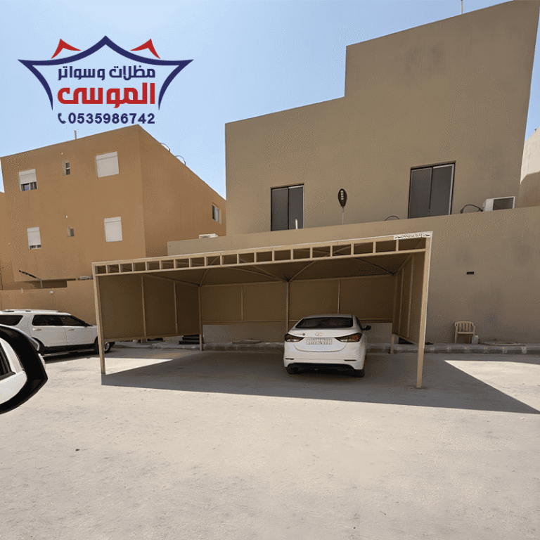 مظلات مواقف سيارات الرياض